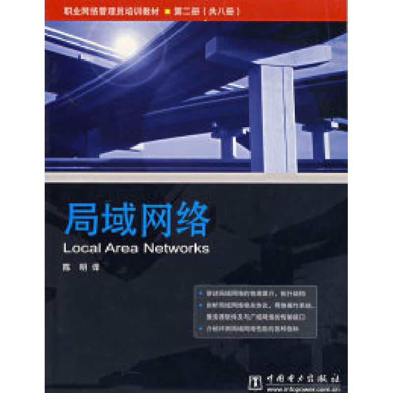 正版新书]局域网络(D二册)(美)韦斯特耐特技术培训公司9787508高清大图