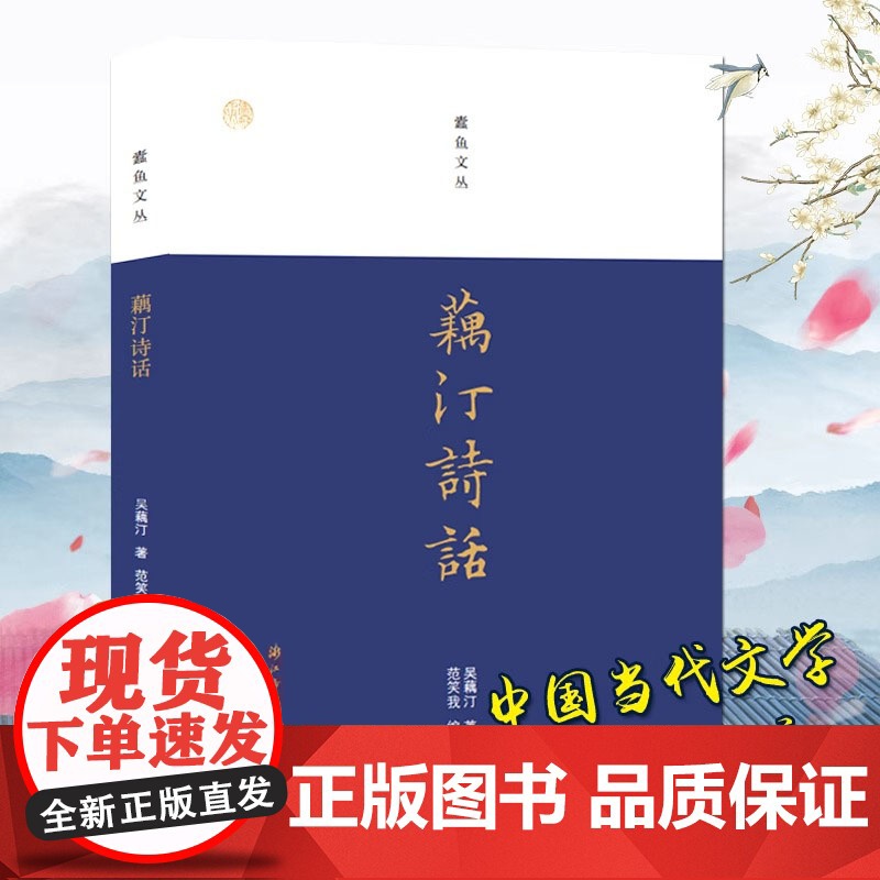 蠹鱼文丛:藕汀诗话 吴藕汀作品集药窗诗话书籍
