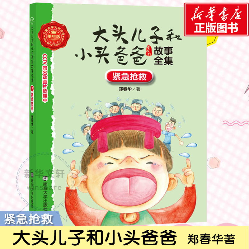紧急抢救 郑春华 著;眉睫 丛书主编 著作 少儿 文轩网