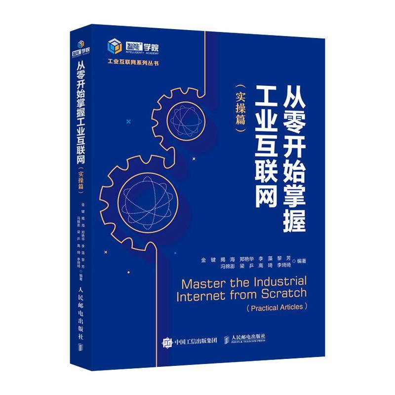 正版新书】从零开始掌握工业互联网(实操篇)金键 揭海 郑艳华 李