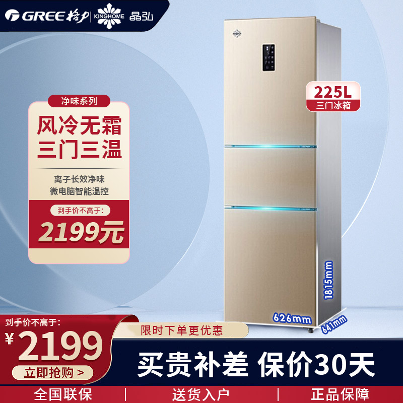 格力(GREE) 冰箱BCD-225WETC 时代金225升 中小型三门风冷无霜 轻音离子净味家用电冰箱家用 宿舍用