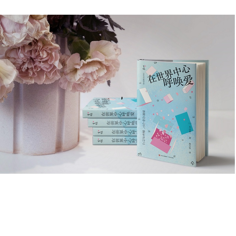 【M】在世界中心呼唤爱-9787555239499