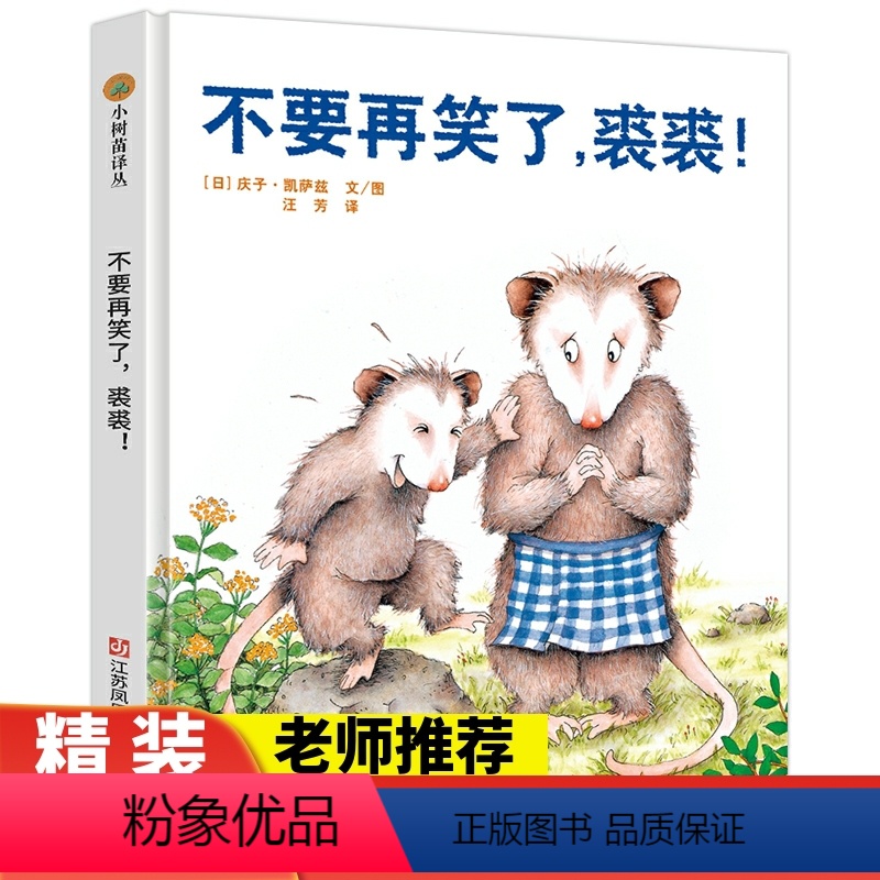 不要再笑了裘裘 【正版】不要再笑了裘裘! 小树苗译丛系列精装绘本 3-6岁儿童精装图画书 宝宝益智早教启蒙亲子共读故事书