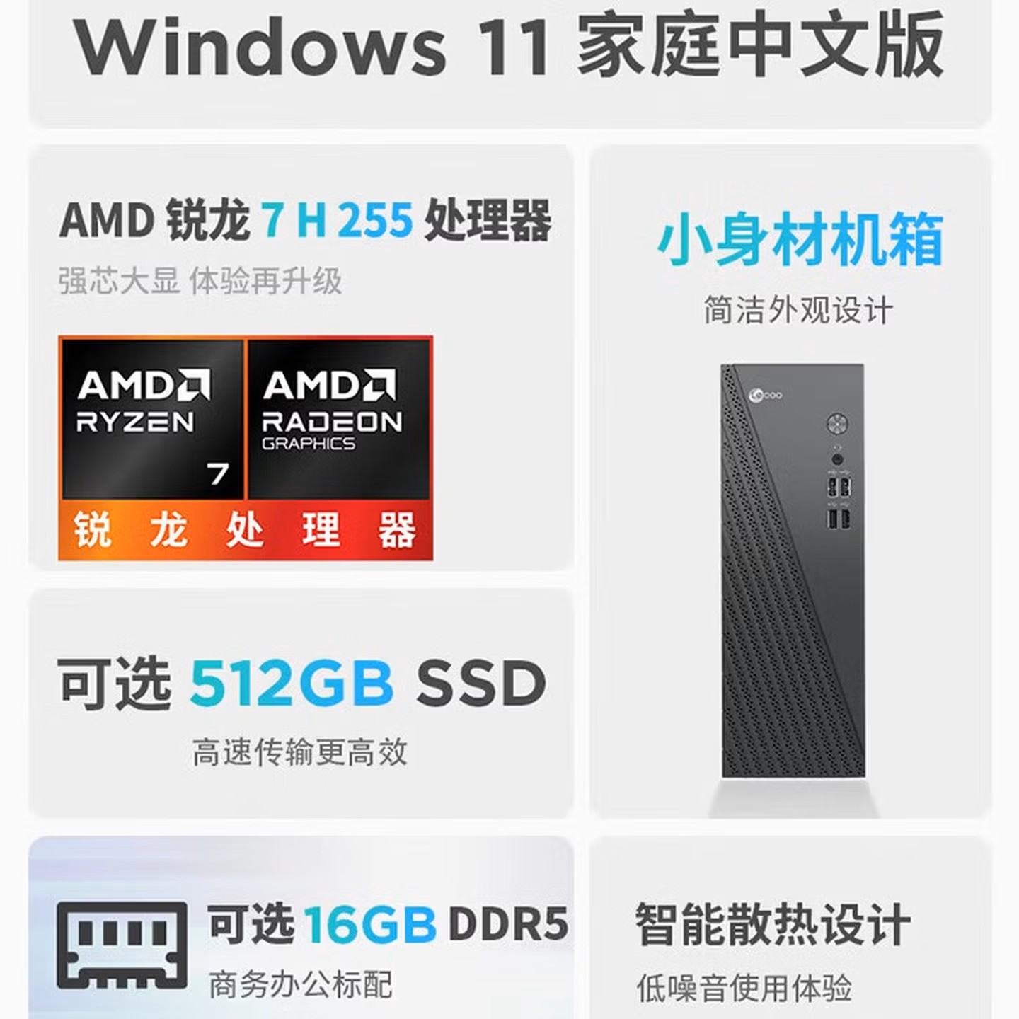 联想(Lenovo)来酷Lecoo 酷310 台式电脑整机(R7-H255 16G 512G固态硬盘 WIFI Win11) 23.8英寸显示器 商用办公家用学习高清大图
