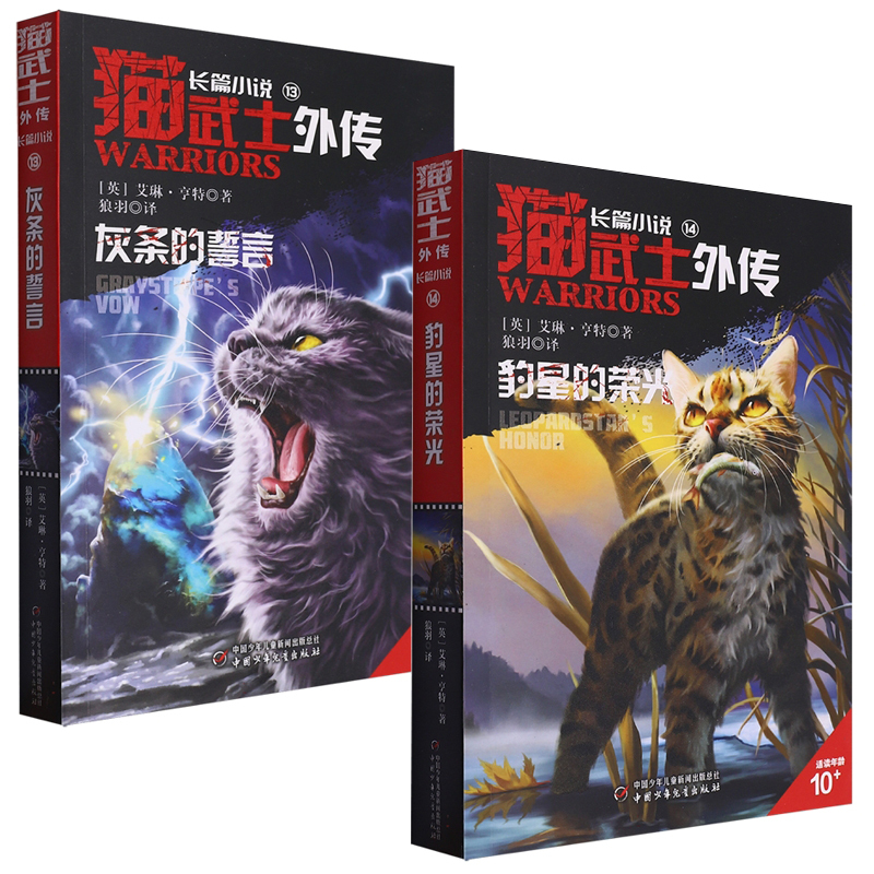 猫武士外传长篇小说新书13+14[全2册] [正版]猫武士外传长篇小说第13+14本全2册灰条的誓言豹星的荣光全套探索不
