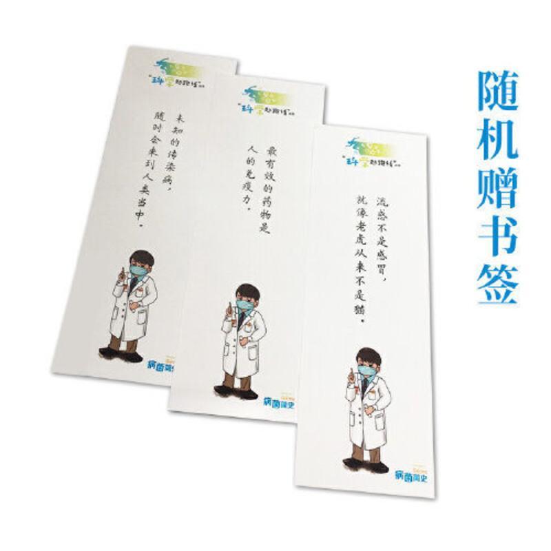 病菌简史(“科学起跑线”丛书)——“硬核医生”张文宏献 当当 病菌简史(“科学起跑线”丛书)——“硬核医生”张文宏献 当