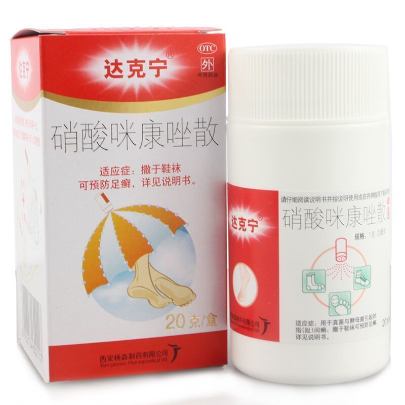 [趾间糜烂型]达克宁硝酸咪康唑散20g+金达克宁酮康唑乳膏15g 用于手癣 足癣 体癣 股癣