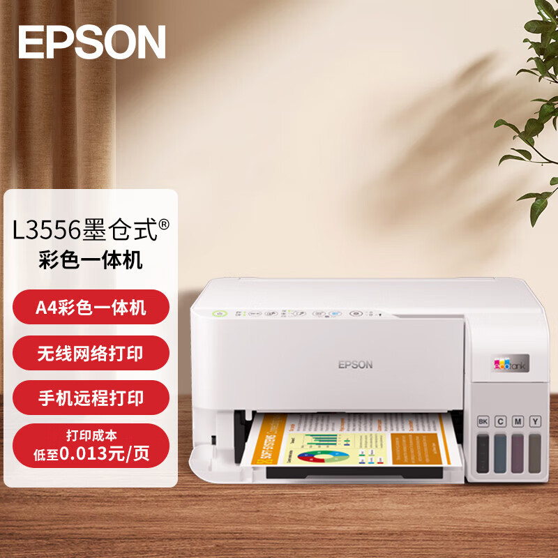 爱普生(EPSON)L3556 A4彩色喷墨墨仓式打印机 多功能一体机官方连供加墨水无线WIFI (打印 复印 扫描)家用办公打印照片作业打印机一体机套餐4