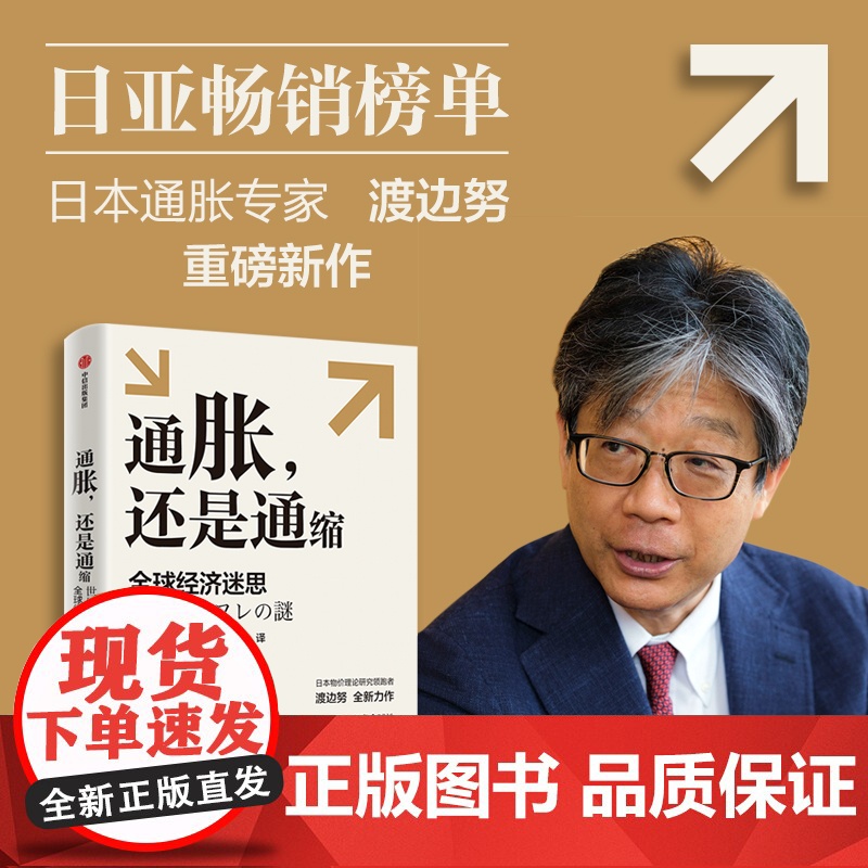 通胀还是通缩 全球经济迷思 渡边努著 深入考察全球性通货膨胀问题的核心所在 研究当前全球性通胀以及通胀与通缩复杂问题高清大图