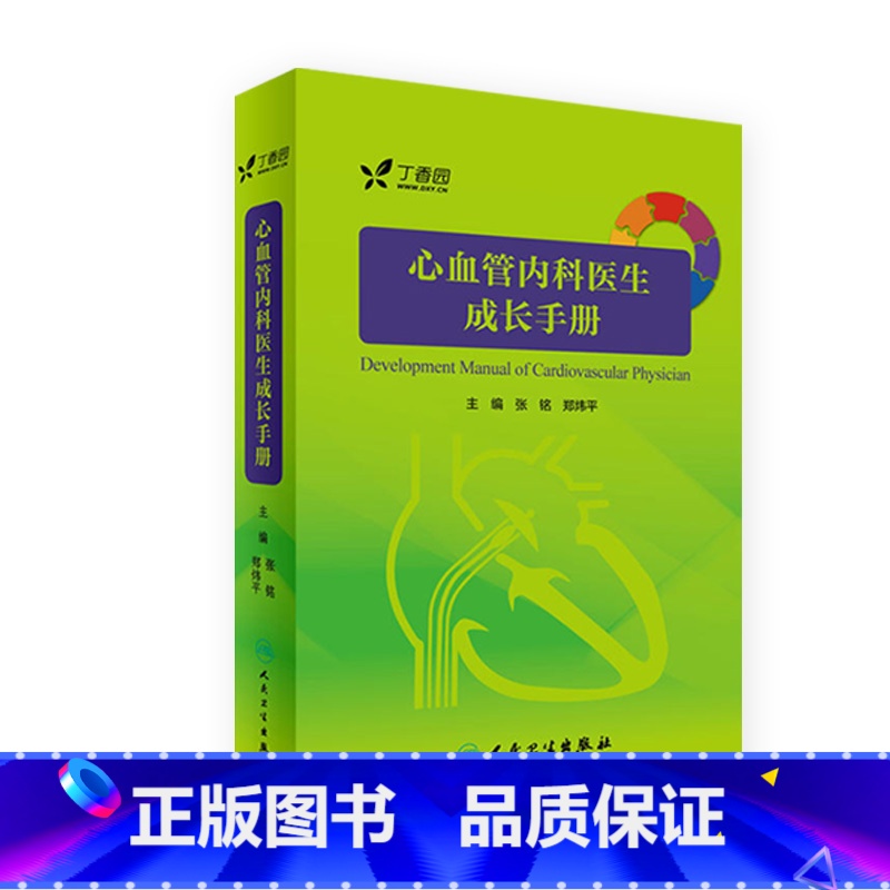 【正版】心血管内科医生成长手册 张铭 郑炜平 主编 内科学 9787117242745 2017年7月参考书 人民卫生