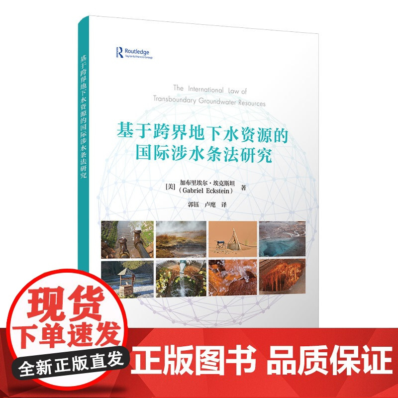 基于跨界地下水资源的国际涉水条法研究 加布里埃尔埃克斯坦著 跨界地下水法律的全面汇编和深入分析 清华大学出版社