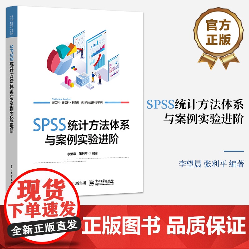 店 SPSS统计方法体系与案例实验进阶 SPSS软件相关功能和命令讲解书籍 参数估计和假设检验介绍书 李望晨等 编高清大图