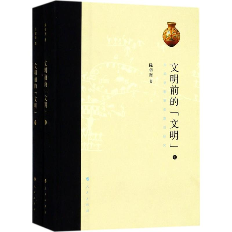 【M】文明前的"文明"-9787010178745