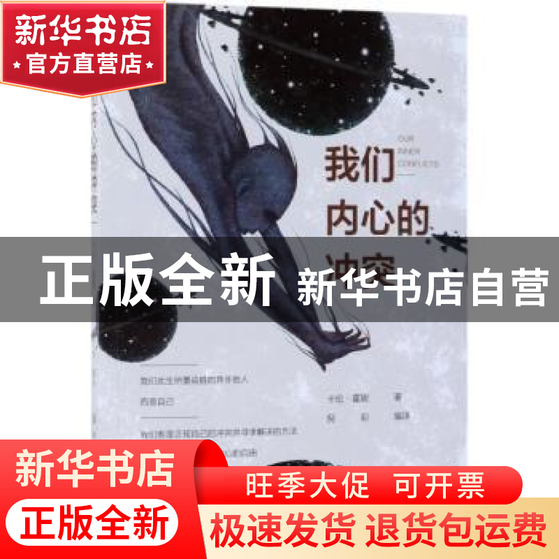正版 我们内心的冲突 卡伦·霍妮 中国纺织出版社 9787518041527高清大图