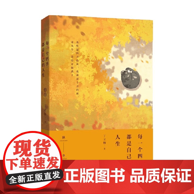 每一个四季 都是自己的人生 丁立梅 著 散文随笔书信高清大图