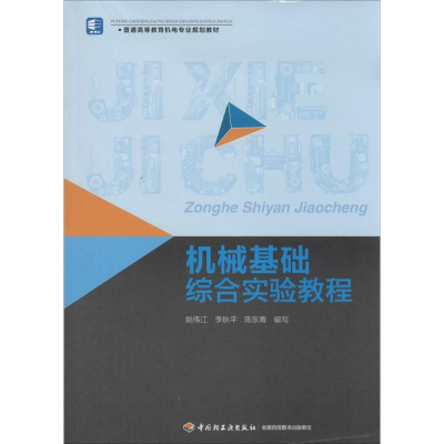 [M]机械基础综合实验教程-9787501997121