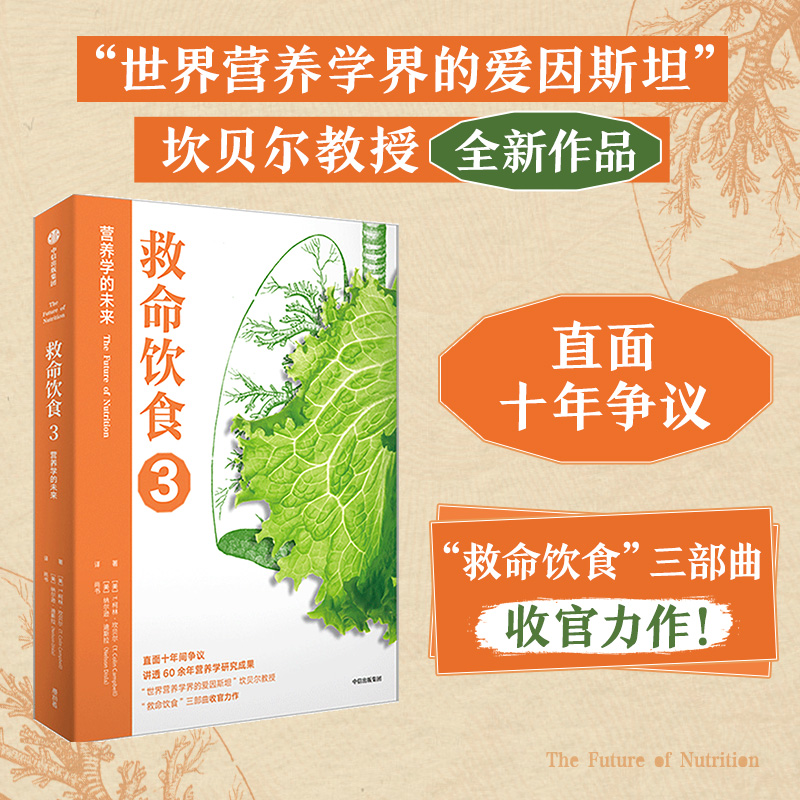 [正版]救命饮食(套装3册)T柯林坎贝尔 等著 一场由中美英科学家联合展开的膳食健康大调查 营养学 科学性营养指南 出版高清大图