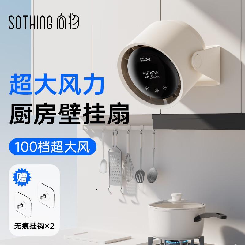 向物(SOTHING)【过滤油烟】厨房风扇壁挂免打孔小型空气循环扇大风力便携长续航插USB线