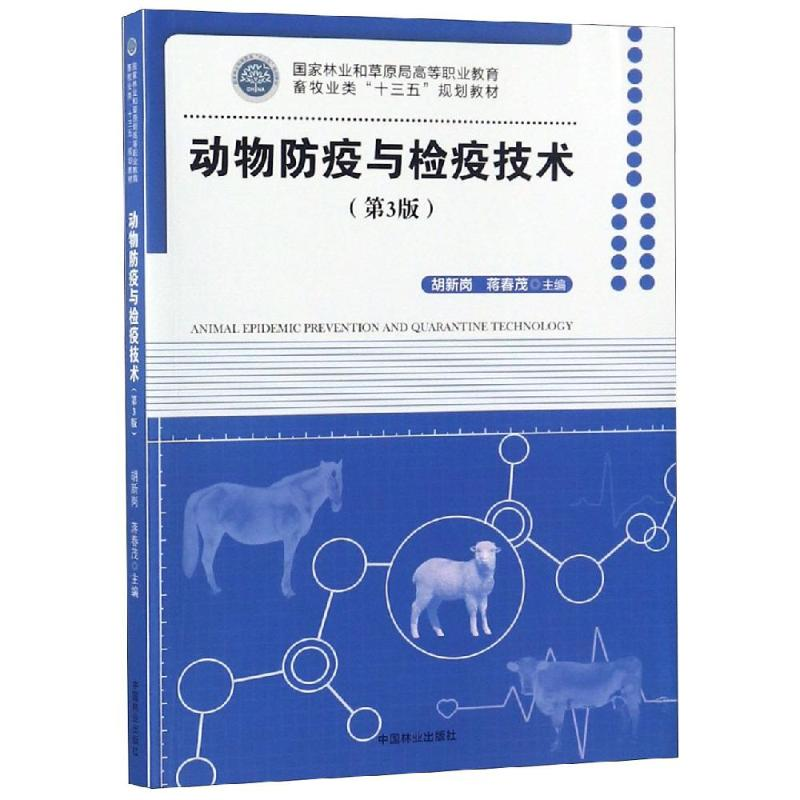 [M]动物防疫与检疫技术第3版)/胡新岗/国家林业和草原局高等职业教育畜牧业类十三五规划教材-9787503894527高清大图