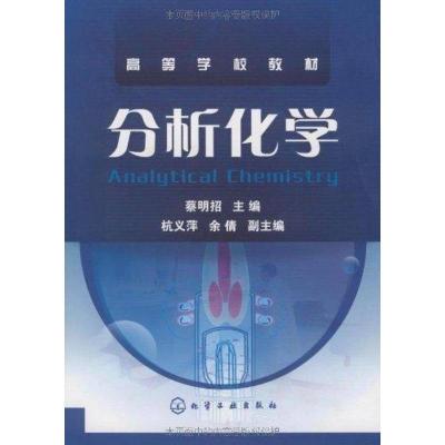 11分析化学978712205938322