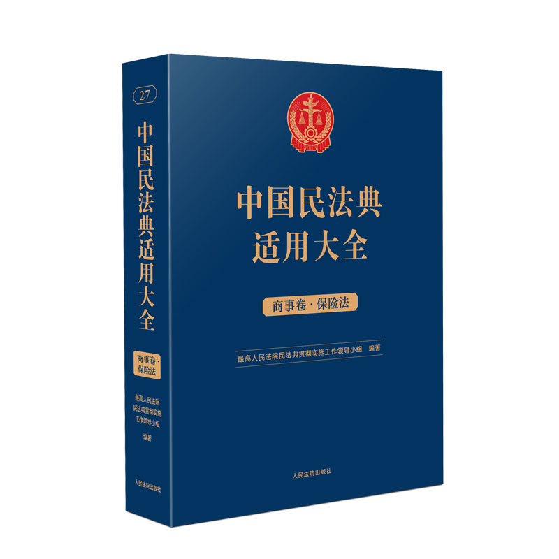 正版新书】中国民法典适用大全(商事卷•保险法)最高人民法院民