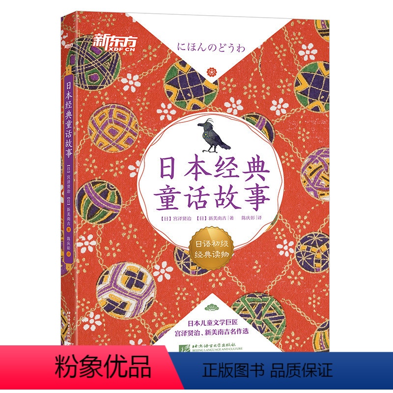 【正版】日本经典童话故事 日语初级经典读物 日汉双语读物 阅读训练素材 N5-N3语法训练 彩色印刷 扫码获取专业播音