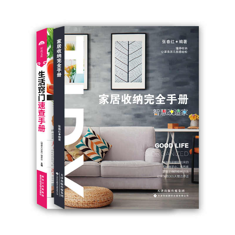 [正版]居家收纳整理教程 全套2册 因为整理 人生变轻松了 居家收纳完全手册+生活窍门速查手册 家庭清洁卫生家务整理技高清大图