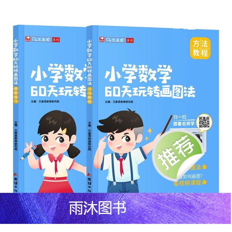 小学数学60天玩转画图法(配496节视频课) 小学通用 [正版]小学数学60天玩转画图法一1二2三3四4五5六6年级上下高清大图
