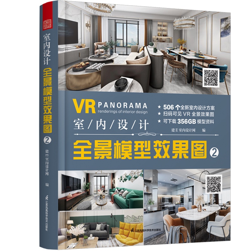 [醉染正版]室内设计全景模型效果图2 全屋定制室内家装工装全屋家居风格设计方案软装布艺搭配配色整屋 VR全景家装设计书籍高清大图