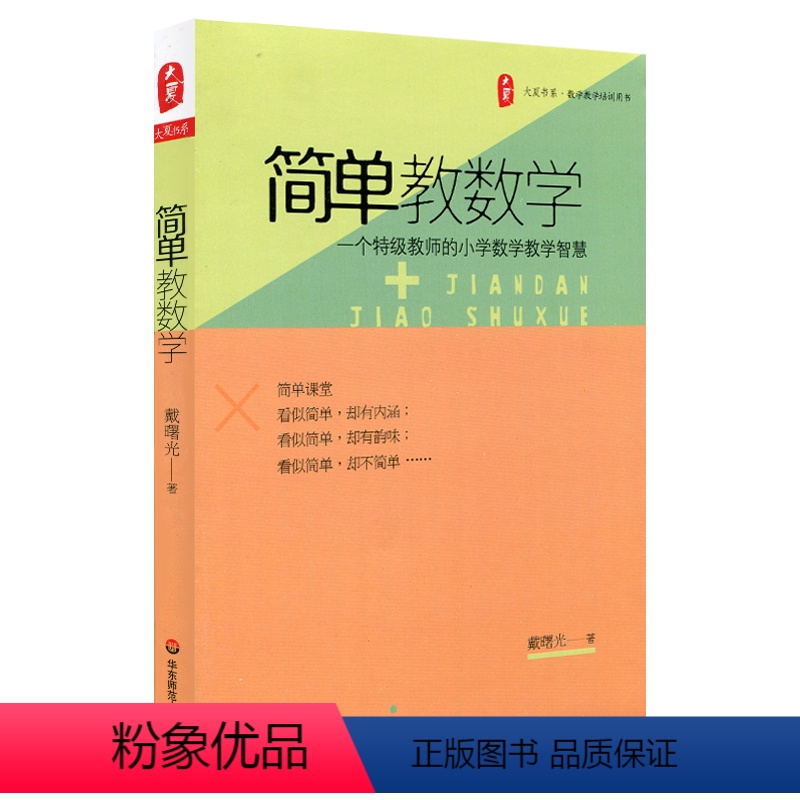 [正版]大夏书系 简单教数学 一个教师的小学数学教学智慧 华东师范大学出版社 戴曙光 教师读物教育理论书籍高清大图