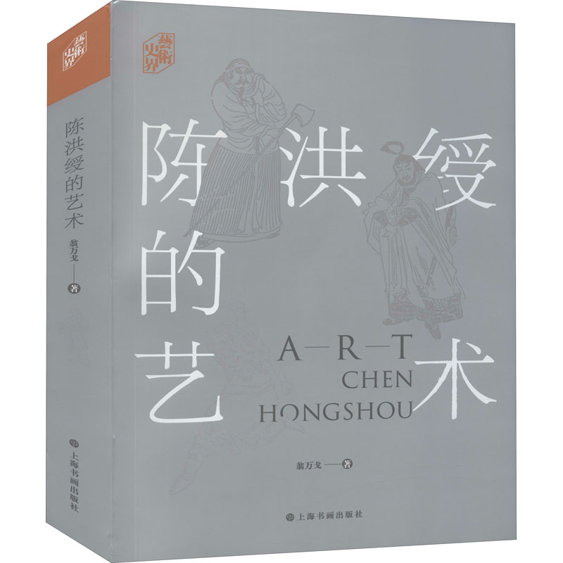 醉染图书陈洪绶的艺术9787547924341