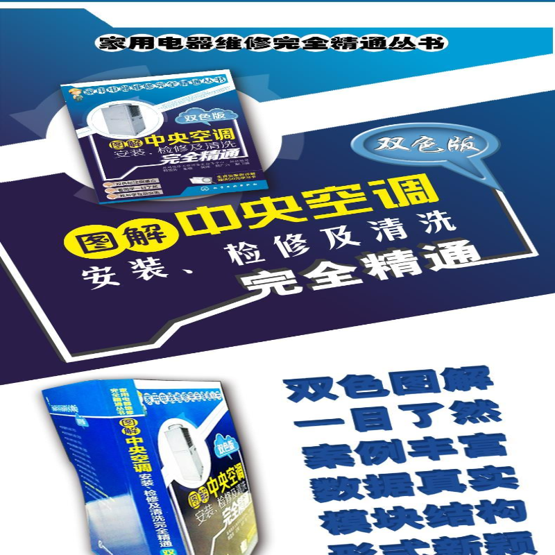 [M]图解中央空调安装、检修及清洗完全精通 双色版-9787122187970