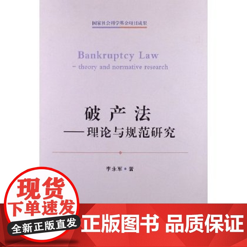 正版 破产法--理论与规范研究 李永军著
