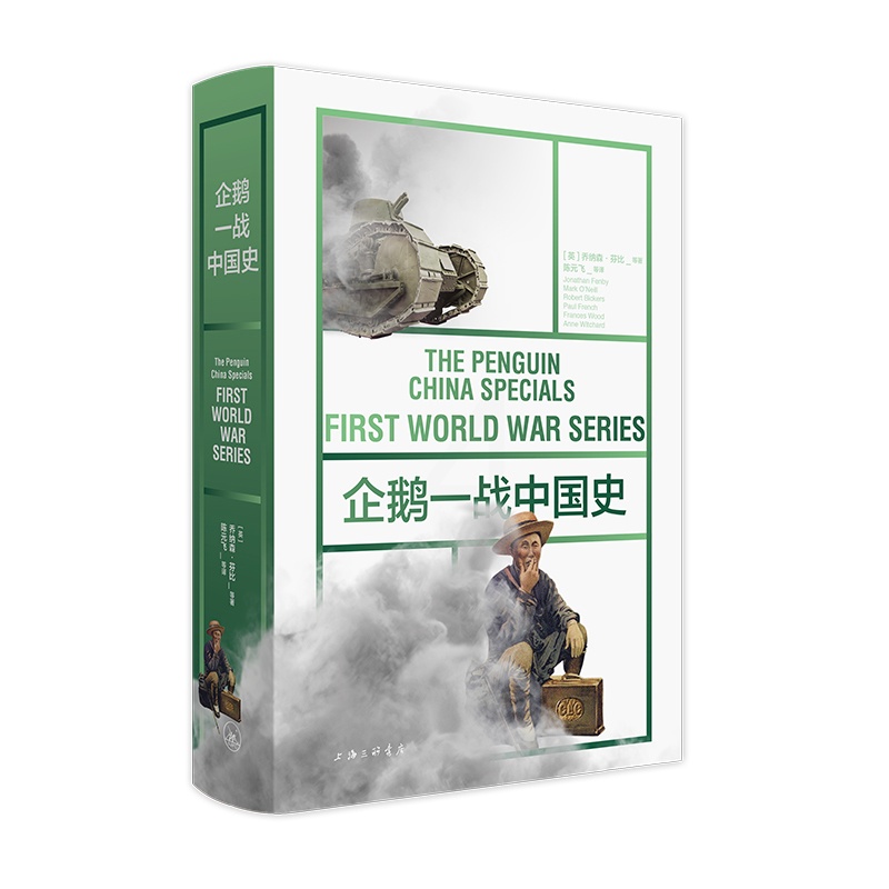 [醉染正版](YU售,后45天后发货)企鹅一战中国史 [英]乔纳森·芬比 等著/陈元飞 等译 一战 剧变 大国 命运高清大图