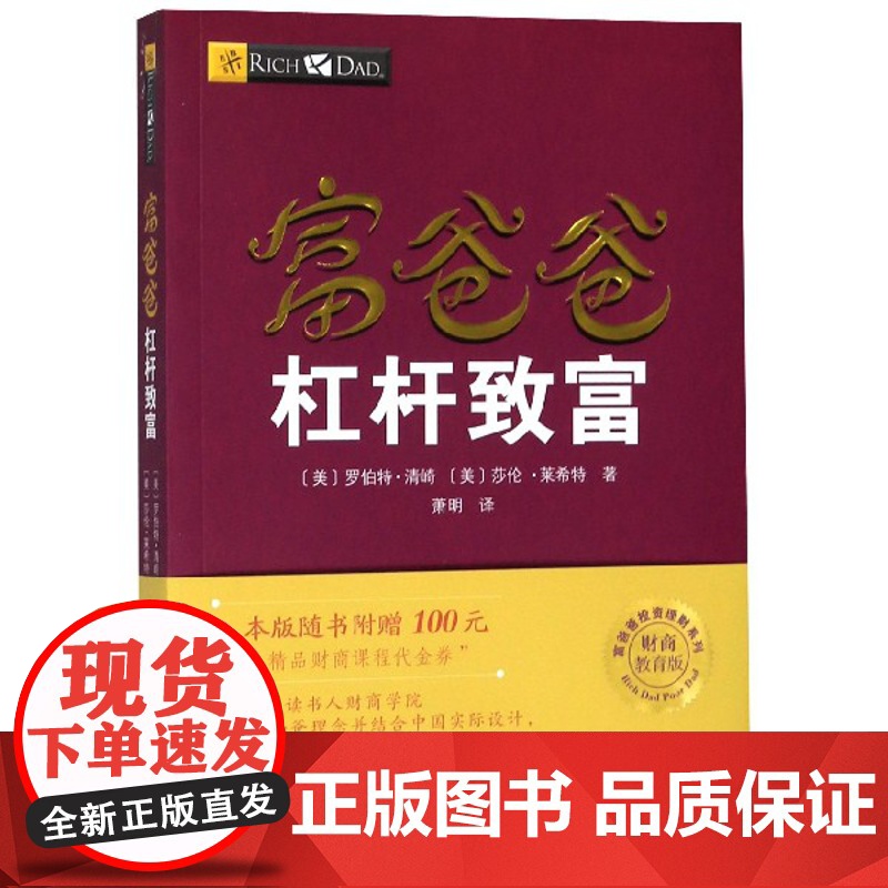 富爸爸杠杆致富(财商教育版)/富爸爸投资理财系列高清大图