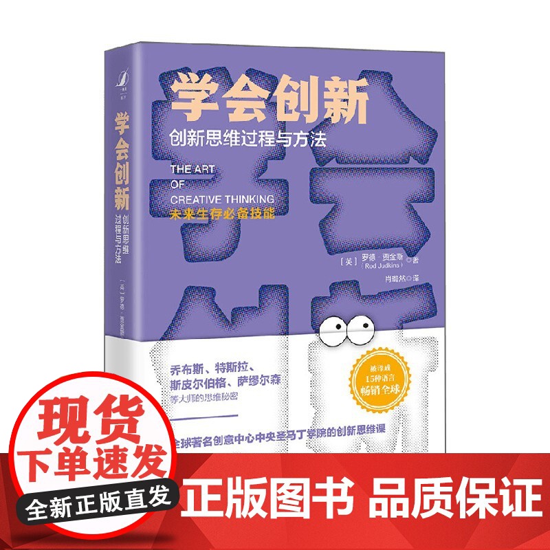 学会创新 创新思维过程与方法 罗德·贾金斯 著 经济