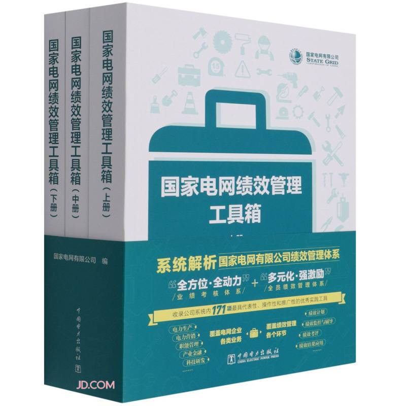 正版新书】国家电网绩效管理工具箱(中册)电网有限公司编97875198