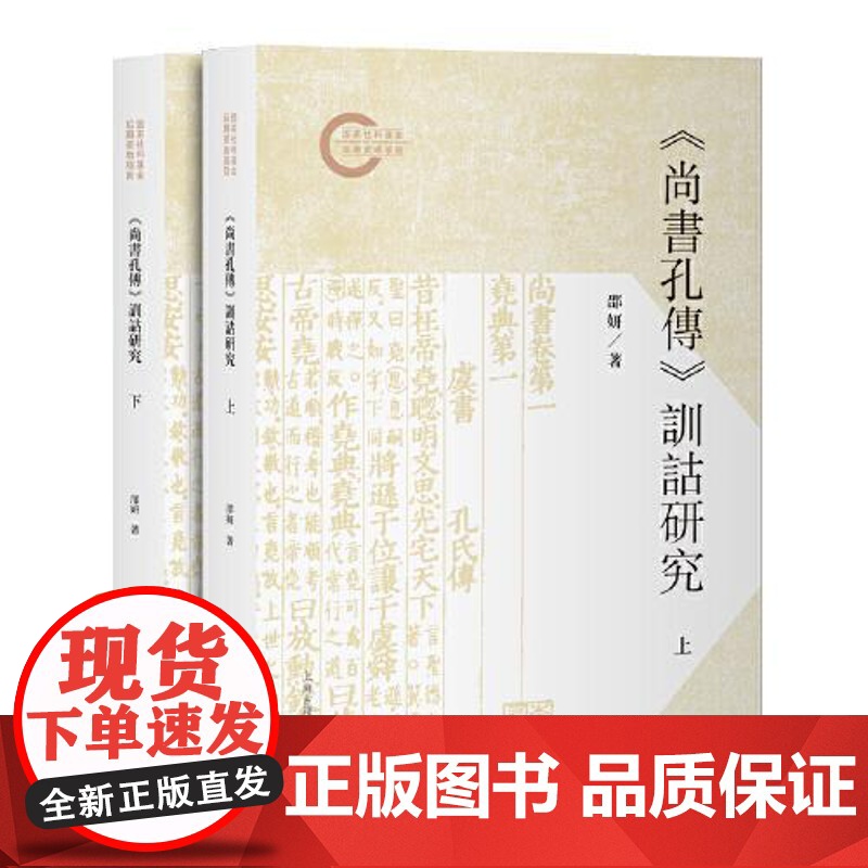 《尚书孔传》训诂研究(全二册) 上海古籍出版社高清大图