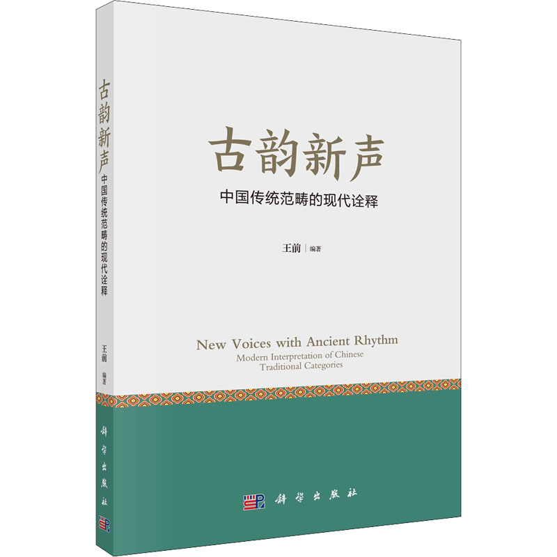 [M]古韵新声 中国传统范畴的现代诠释 王前 编 -9787030689863高清大图