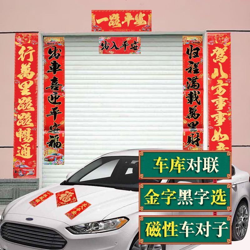 车库对联磁性车对联新年车对子春联一路平安新春汽车联鼠年春节