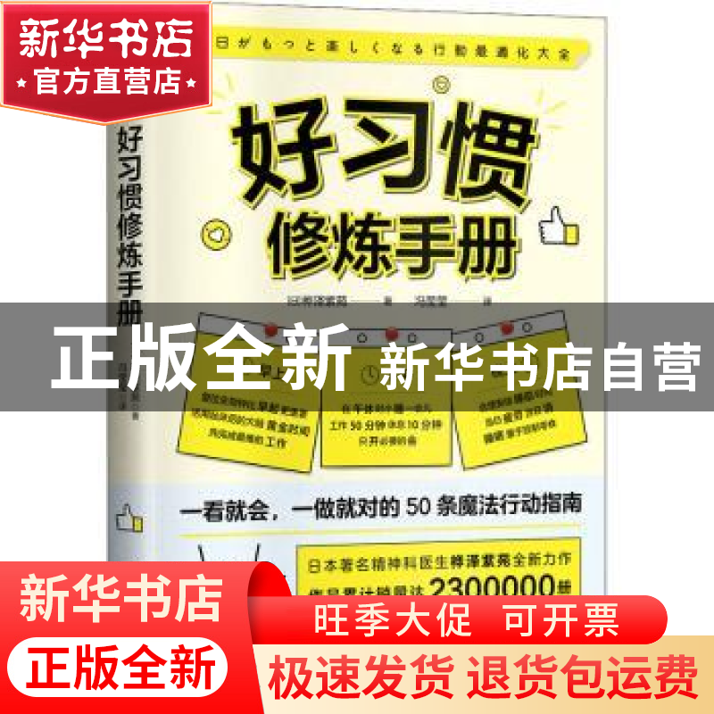 正版 好习惯修炼手册 【日】桦泽紫苑 中国科学技术出版社 97875046