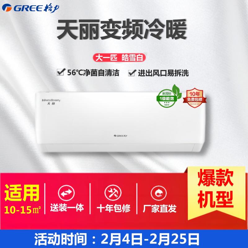 格力 天丽变频冷暖大1匹新1级能效挂机空调KFR-26GW/(26530)FNhAk-B1