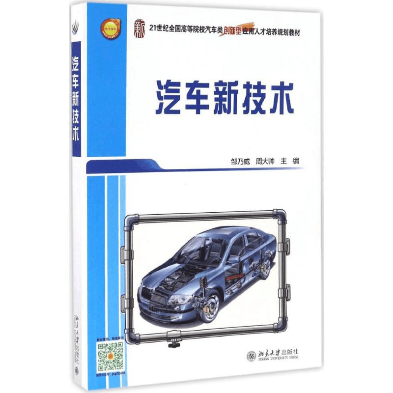 [M]汽车新技术-9787301276921图片