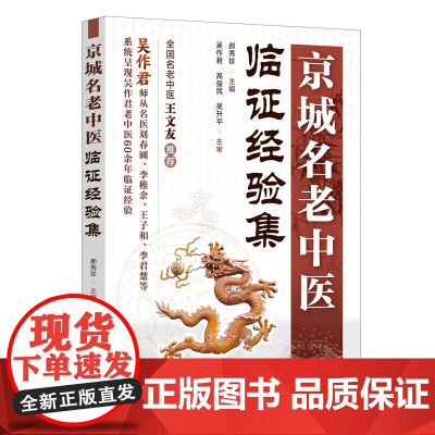 京城名老中医临证经验集