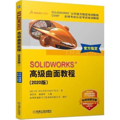 11SOLIDWORKS高级曲面教程(2020版)978711165951822