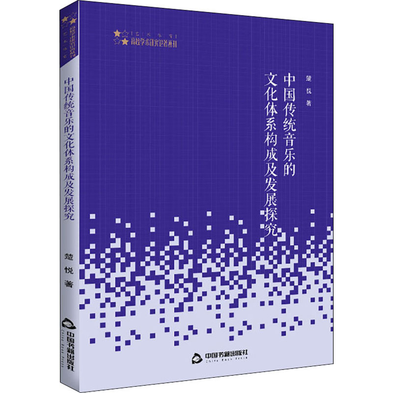 醉染图书中国传统音乐的文化体系构成及发展探究9787506875219