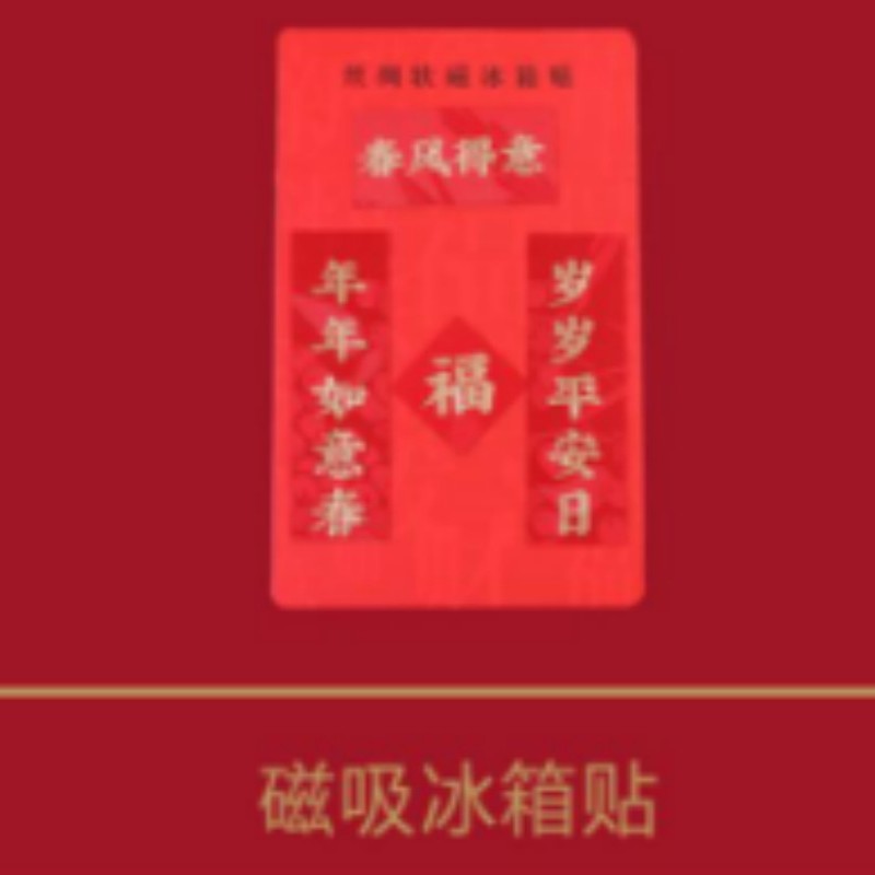 连联红 福马迎春手提袋-福瑞连绵对联春联套装高清大图
