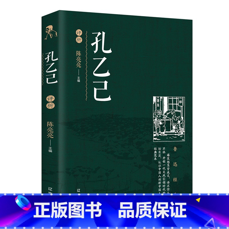 [正版] 鲁迅小说作品集 孔乙己评析 课外阅读 现代文学小说散文杂文集 经典作品赏析文学小说 近现代文学小说初高中高清大图