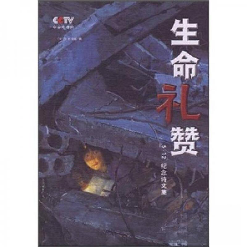 正版新书】生命礼赞中央电视台《我们》栏目 组编9787802194328