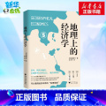 地理上的经济学 【正版】地理上的经济学 (日)宮路秀作 著 吴小米 译 经济理论经管、励志 书店图书籍 浙江大学出 理